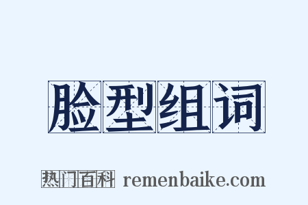 脸型组词是什么意思的图片